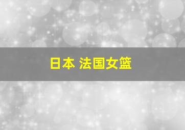 日本 法国女篮